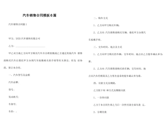 汽车销售合同模板6篇