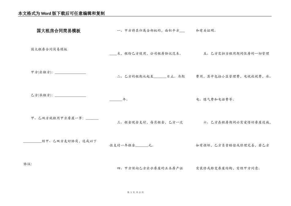 国大租房合同简易模板_第1页