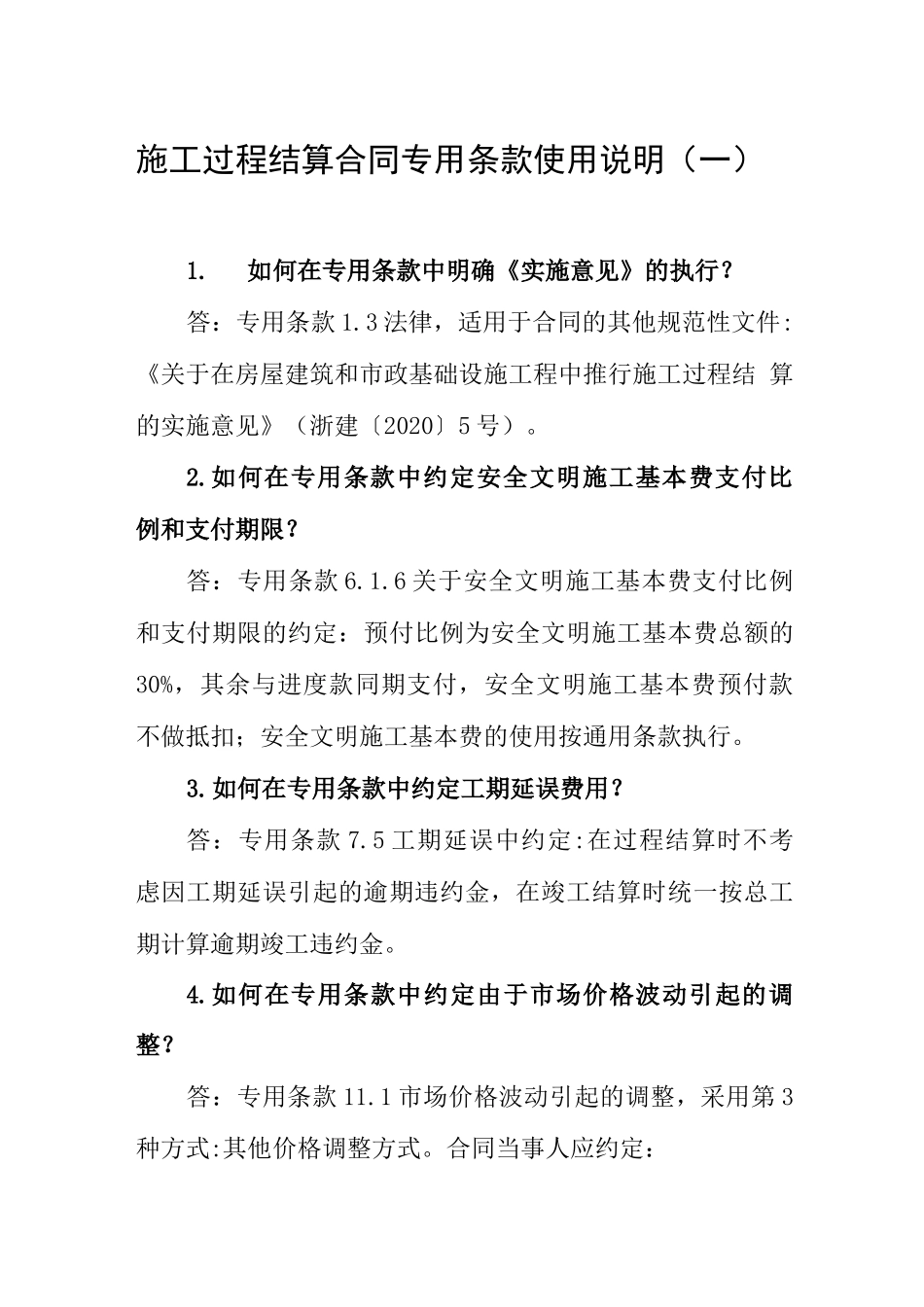 施工过程结算合同专用条款使用说明一_第1页