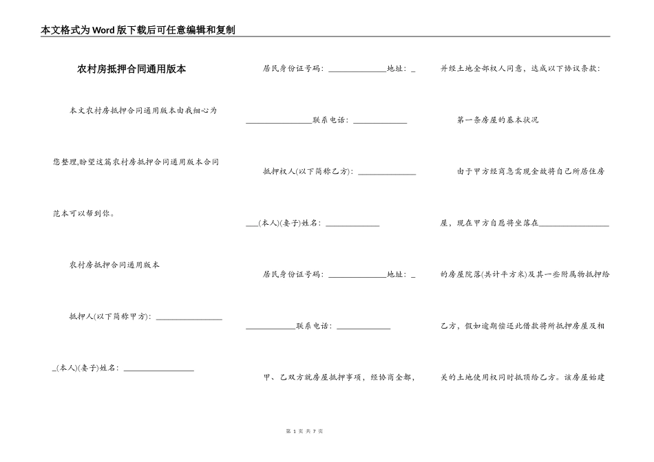 农村房抵押合同通用版本_第1页
