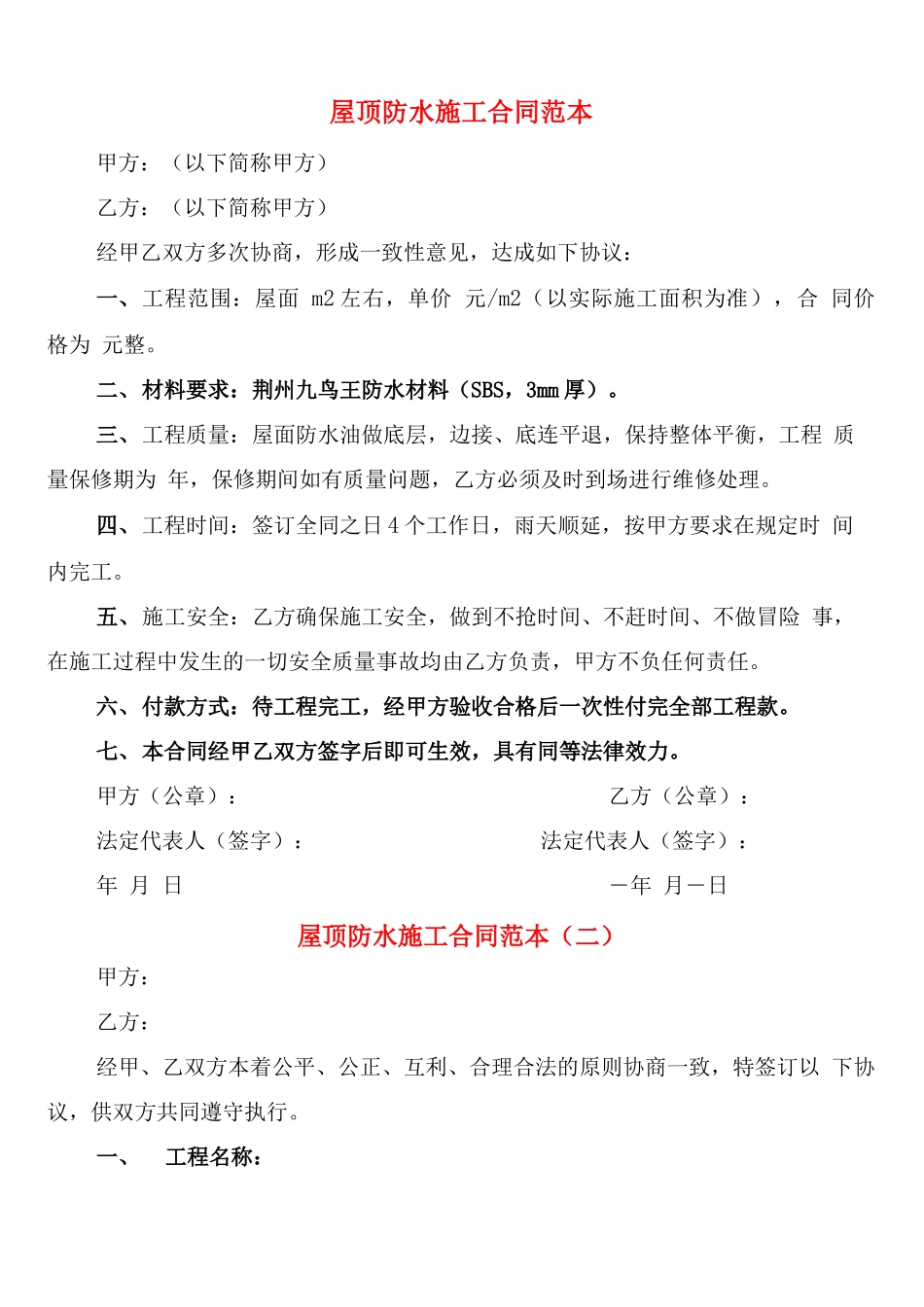 屋顶防水施工合同范本_第1页