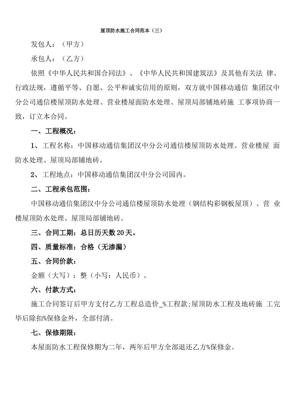 屋顶防水施工合同范本_第3页
