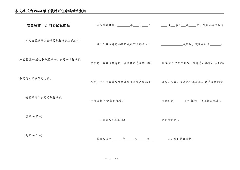 安置房转让合同协议标准版_第1页