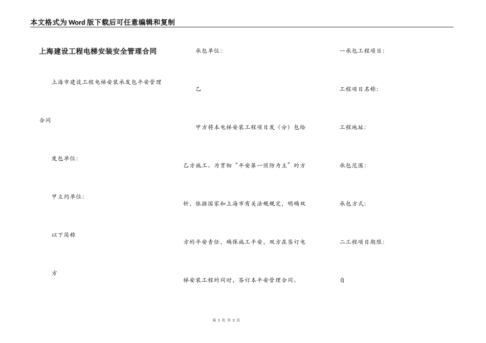 上海建设工程电梯安装安全管理合同_第1页
