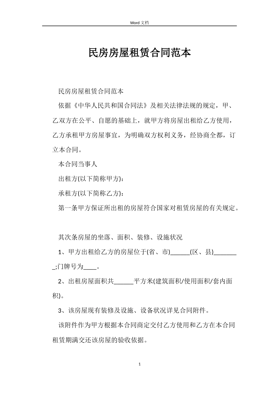 民房房屋租赁合同范本_第1页