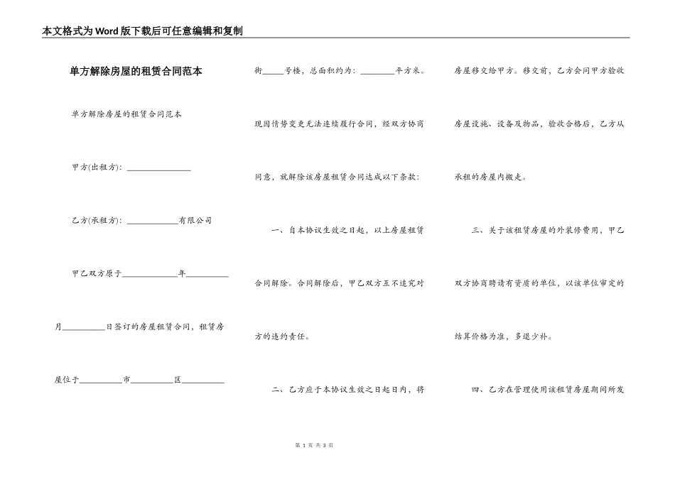 单方解除房屋的租赁合同范本_第1页