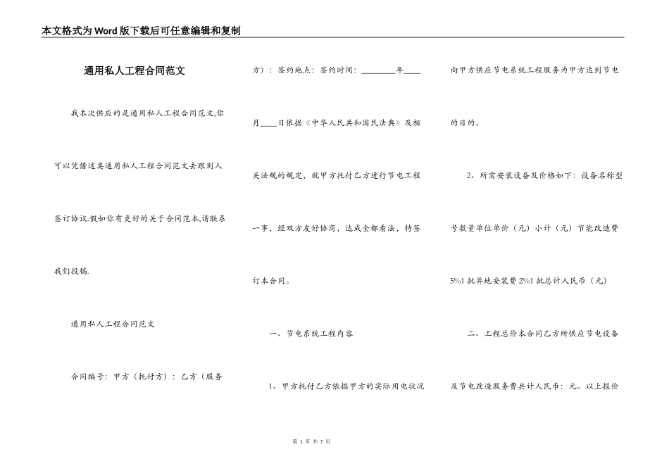 通用私人工程合同范文_第1页