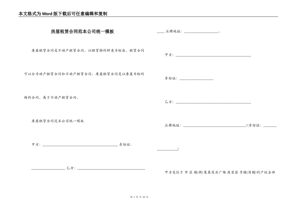 房屋租赁合同范本公司统一模板_第1页