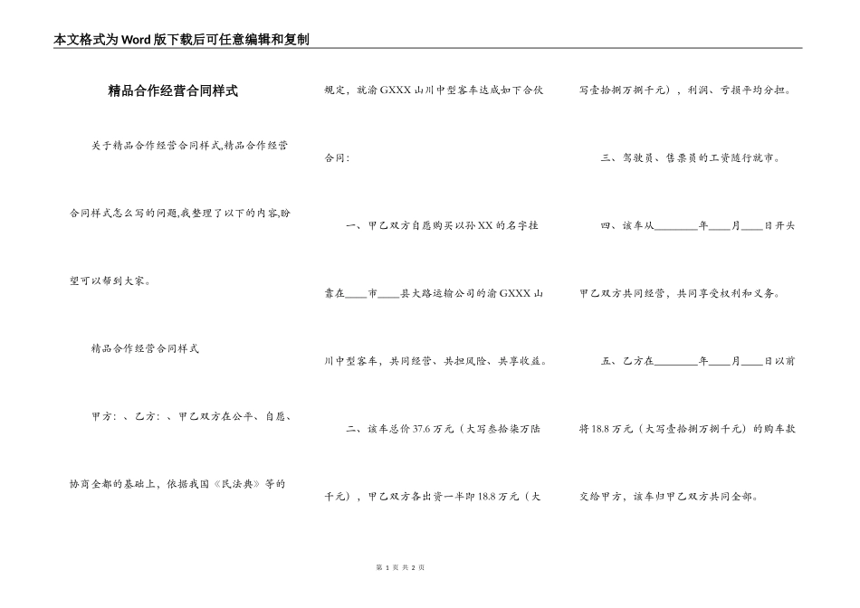 精品合作经营合同样式_第1页