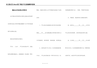 精品合作经营合同样式