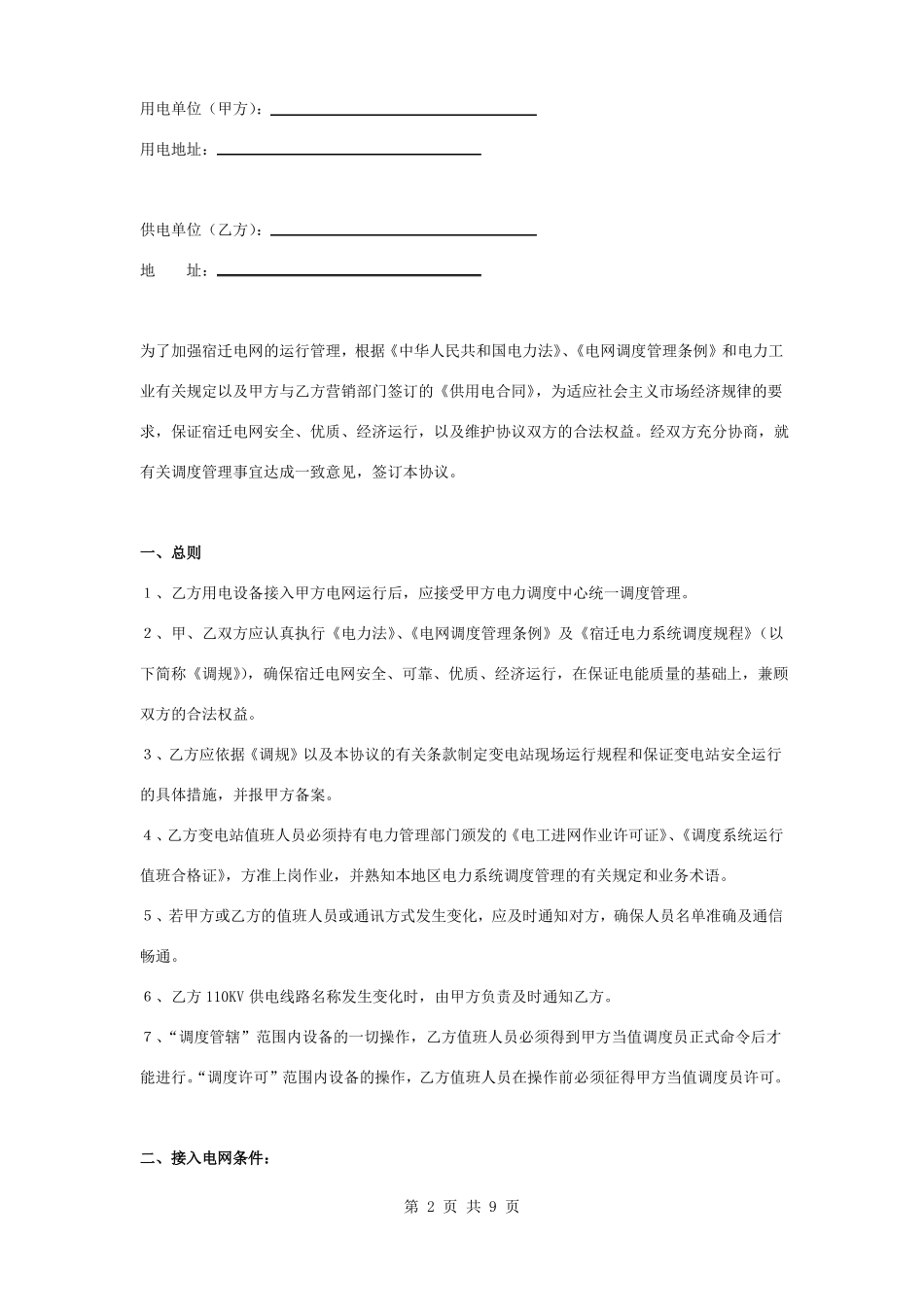 电网电力调度管理合同协议书范本_第2页