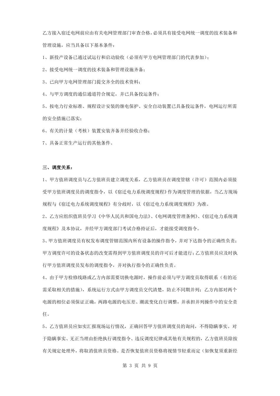 电网电力调度管理合同协议书范本_第3页