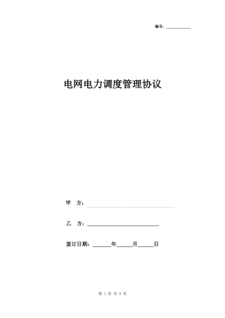 电网电力调度管理合同协议书范本