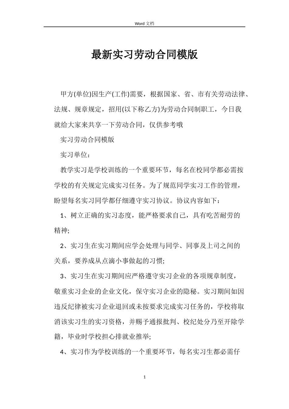 最新实习劳动合同模版_第1页