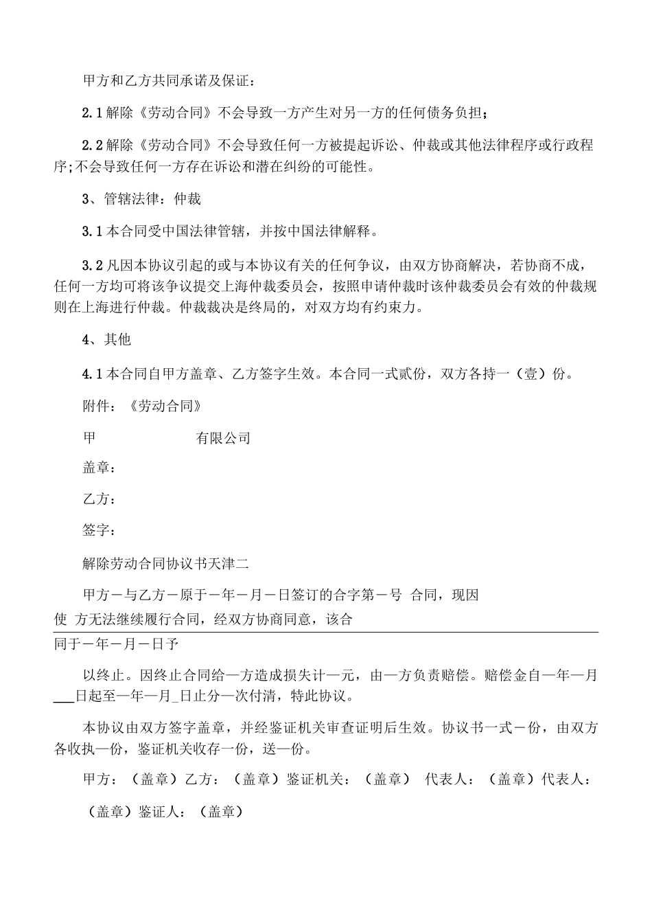 解除劳动合同协议书天津_第2页