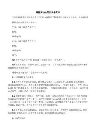 解除劳动合同协议书天津