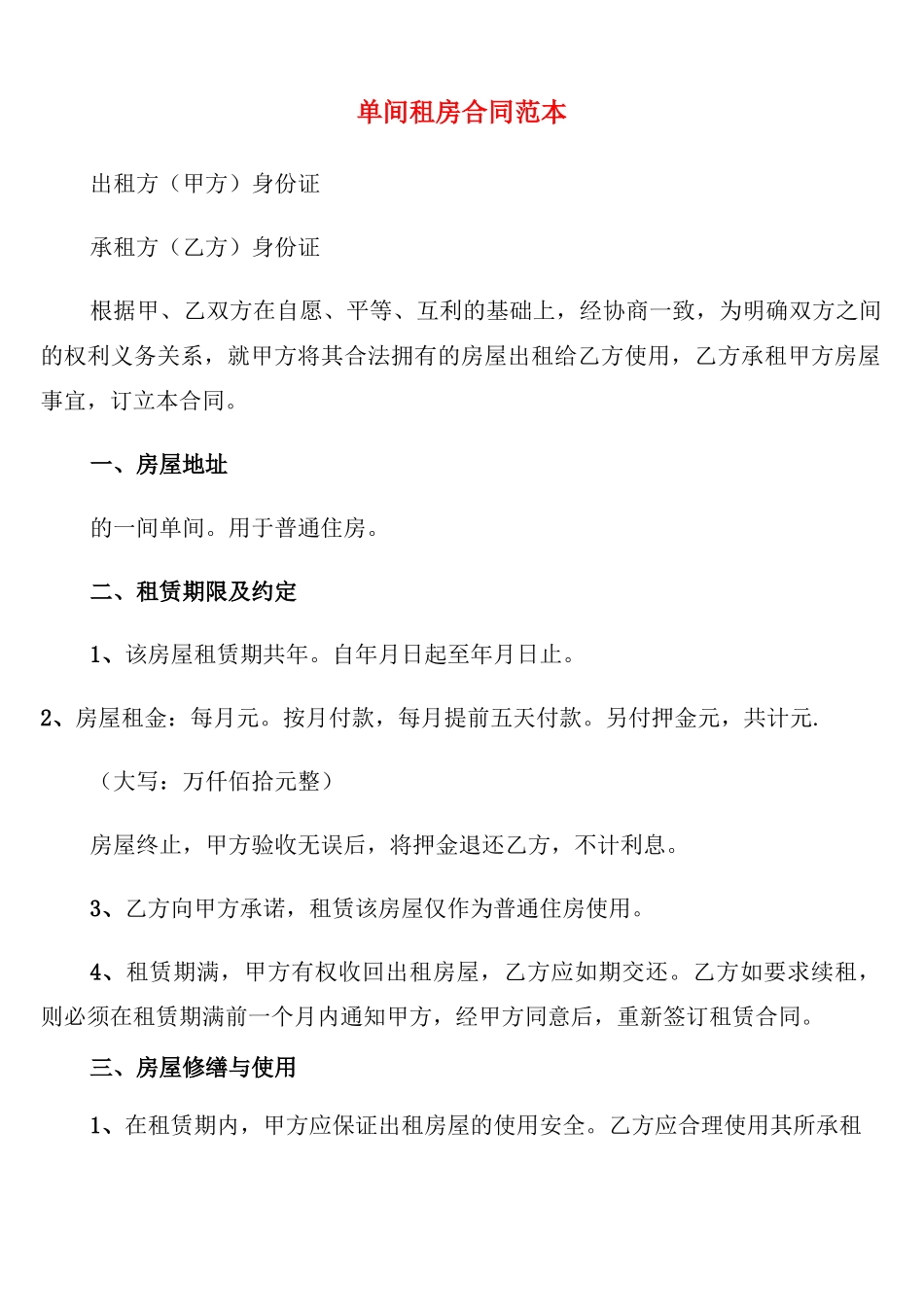 单间租房合同范本_第1页