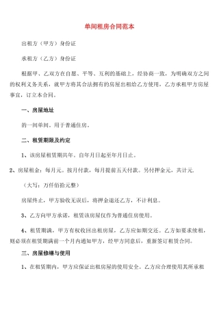 单间租房合同范本