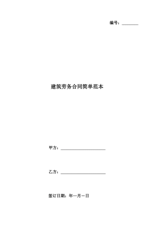 建筑劳务合同简单范本