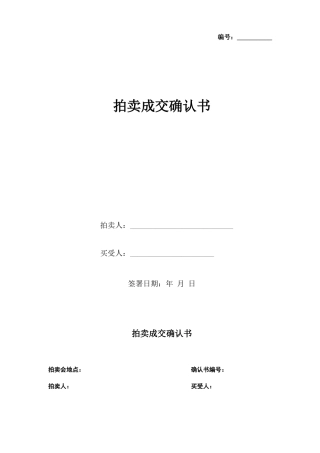 拍卖成交确认书合同书