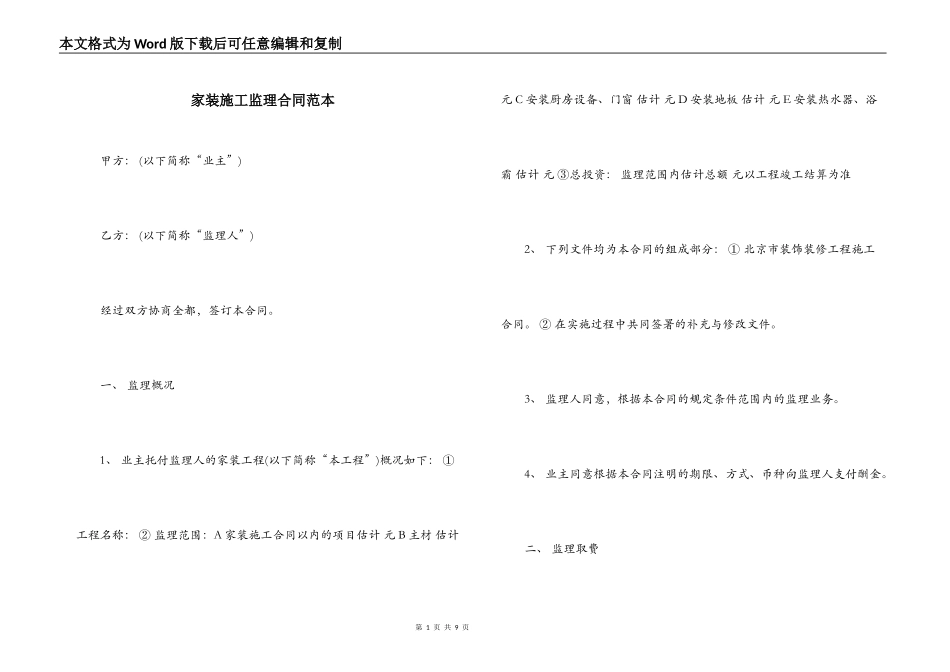 家装施工监理合同范本_第1页