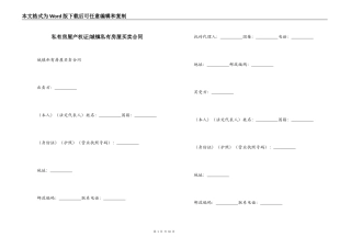 私有房屋产权证-城镇私有房屋买卖合同
