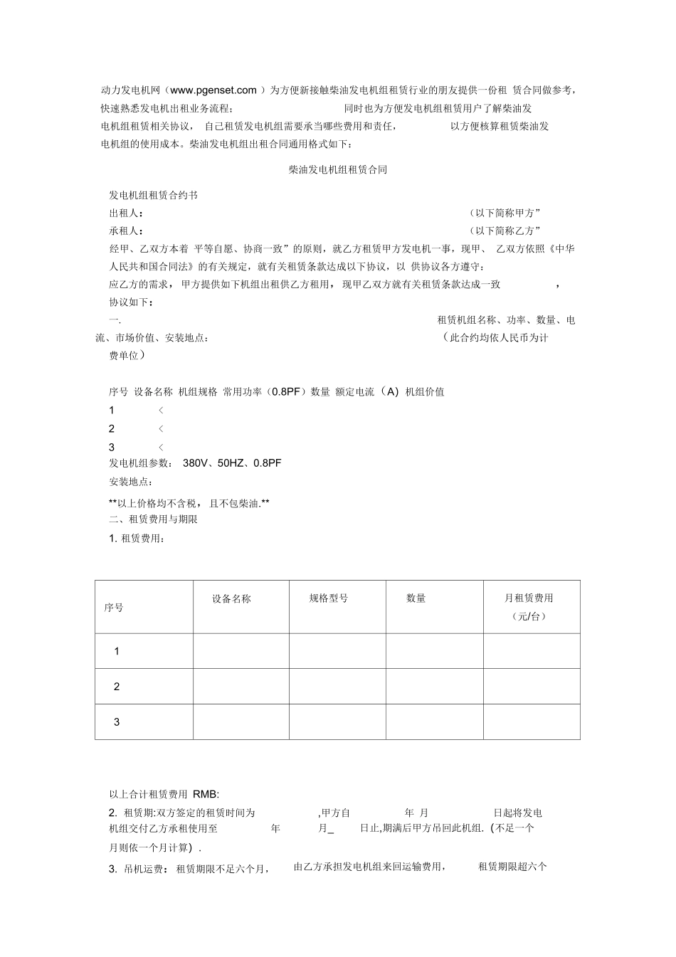 柴油发电机组租赁合同通用格式_第1页