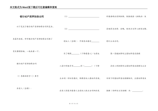 银行动产质押担保合同