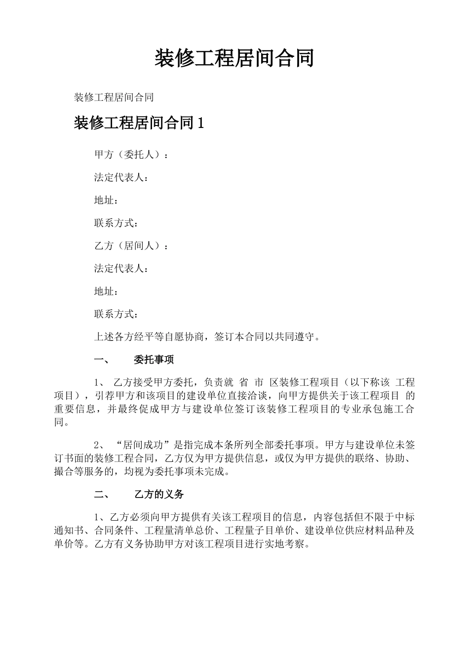 装修工程居间合同_第1页