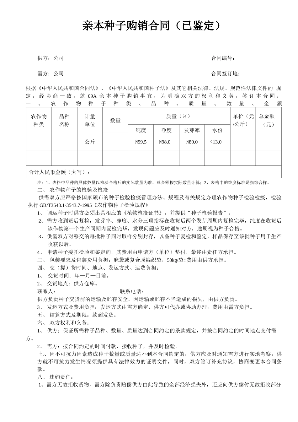 亲本种子购销合同_第1页