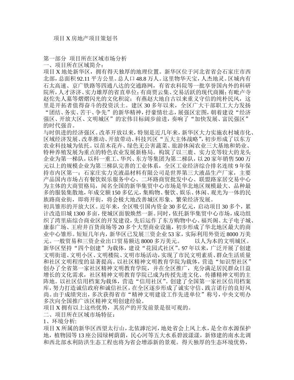 项目X房地产项目策划书_第1页