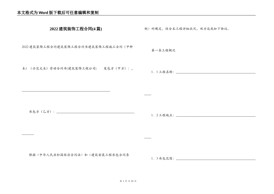 2022建筑装饰工程合同_第1页
