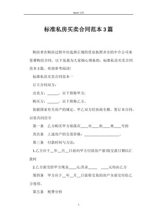 标准私房买卖合同3篇