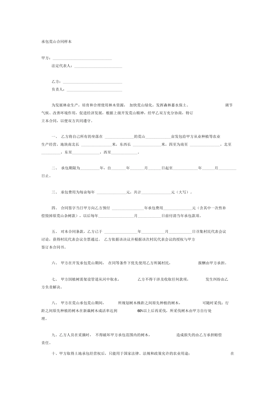 承包荒山合同样本_第1页