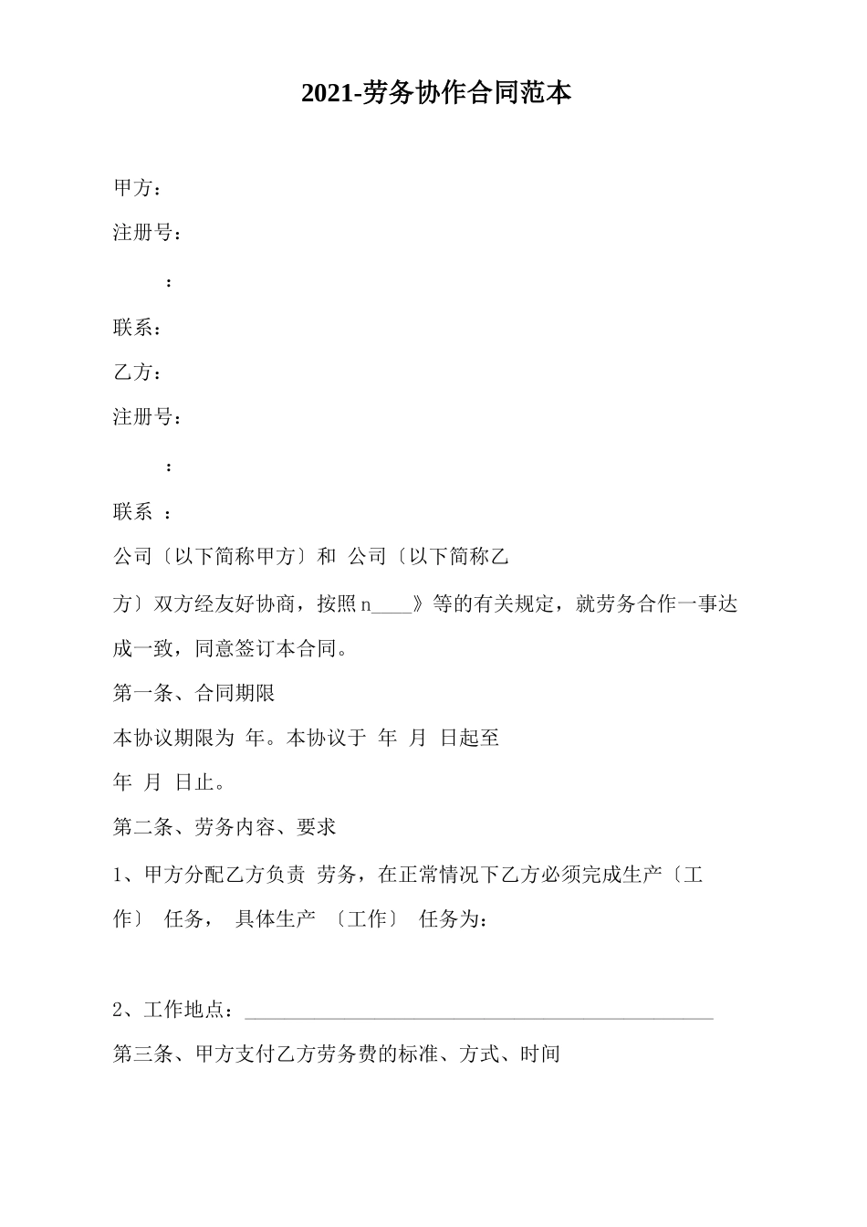 2021-劳务协作合同范本_第2页