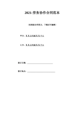 2021-劳务协作合同范本