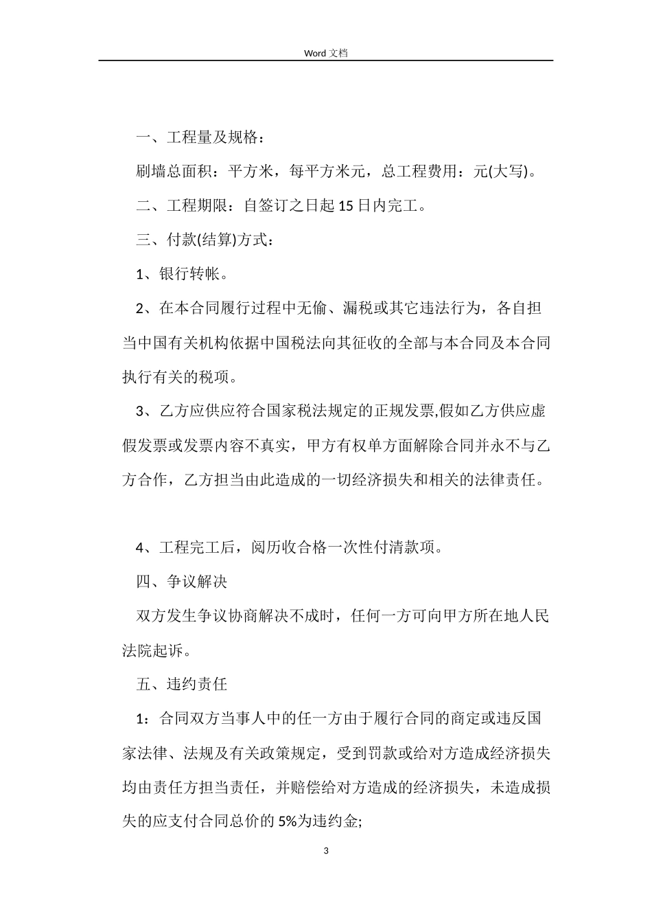 出租房屋装修合同3篇_第3页