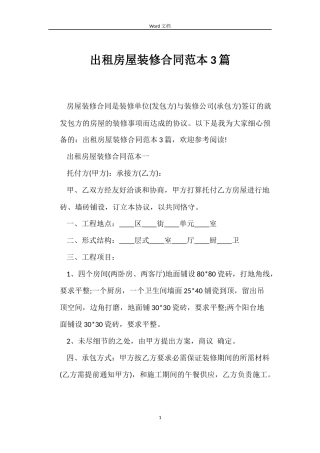 出租房屋装修合同3篇