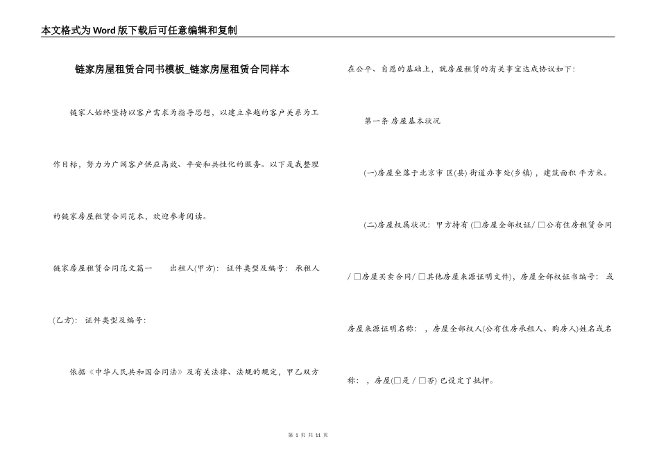 链家房屋租赁合同书模板_第1页