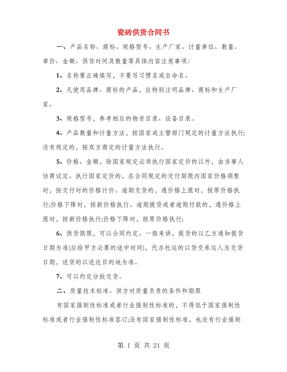 瓷砖供货合同书_第1页