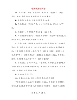 瓷砖供货合同书