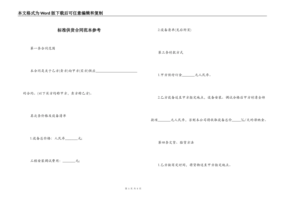 标准供货合同范本参考_第1页