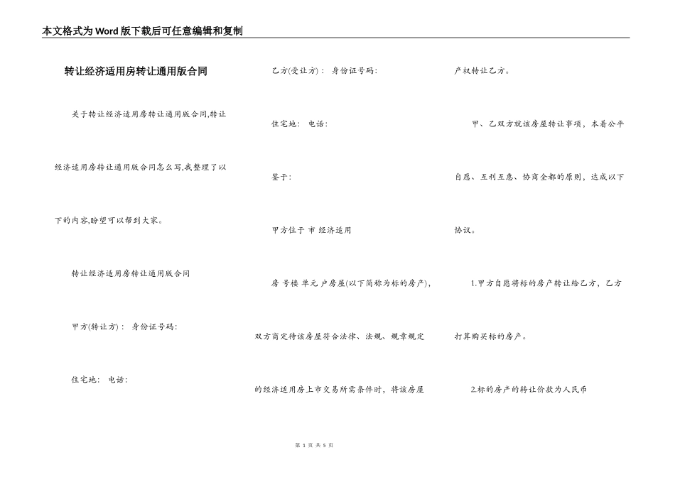 转让经济适用房转让通用版合同_第1页