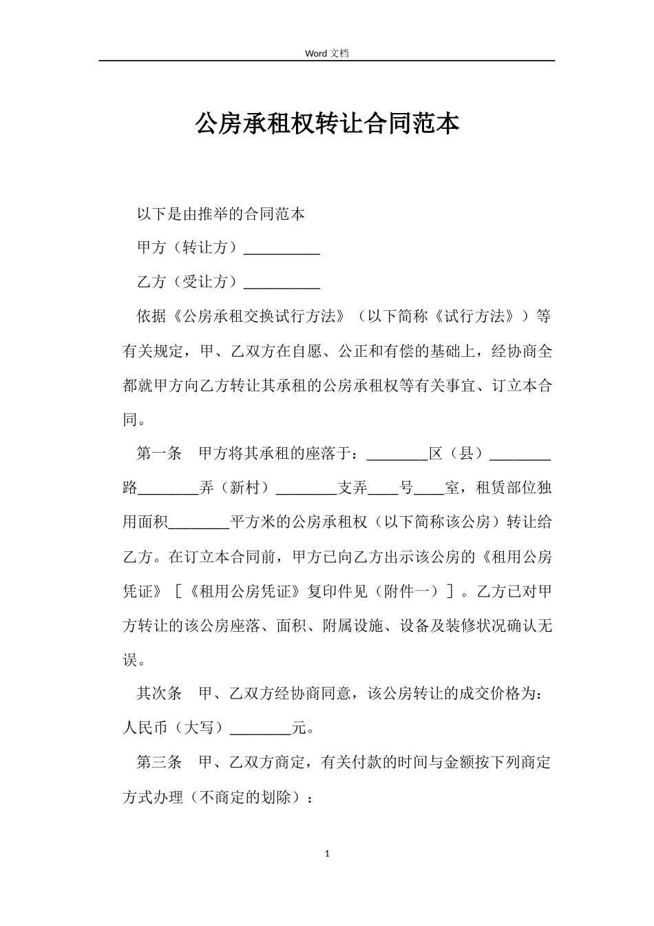 公房承租权转让合同_第1页