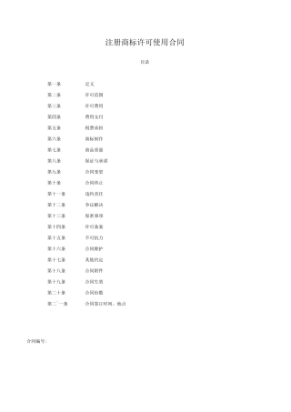 注册商标许可使用合同