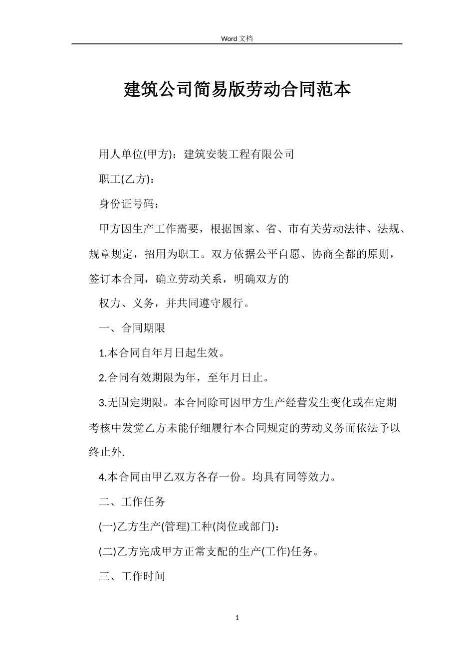建筑公司简易版劳动合同_第1页
