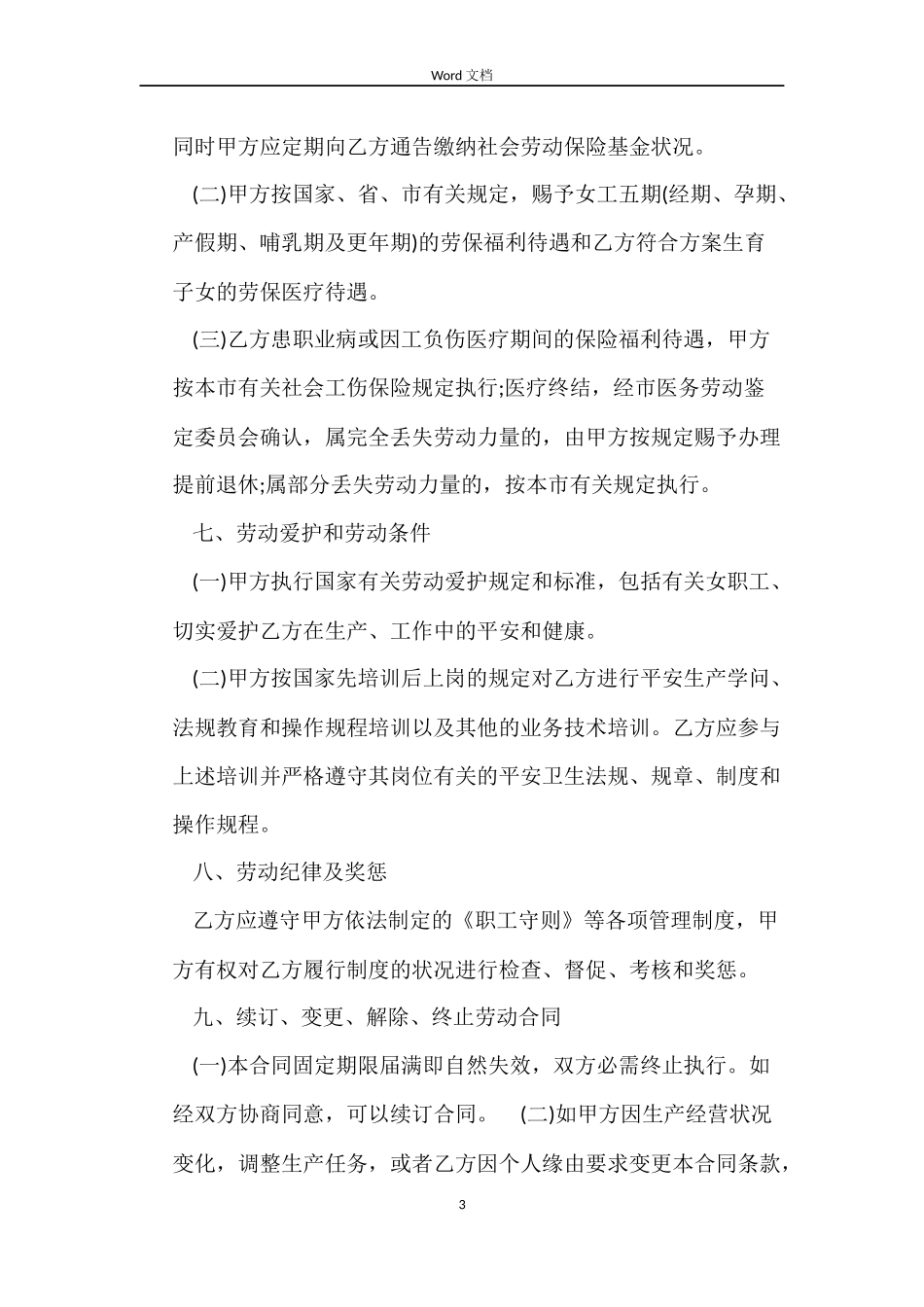 建筑公司简易版劳动合同_第3页