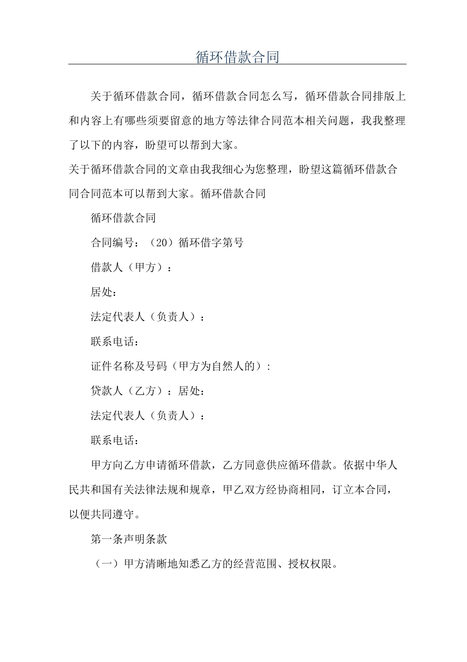 循环借款合同_第1页