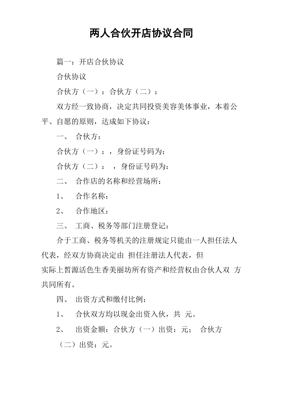 两人合伙开店协议合同_第1页