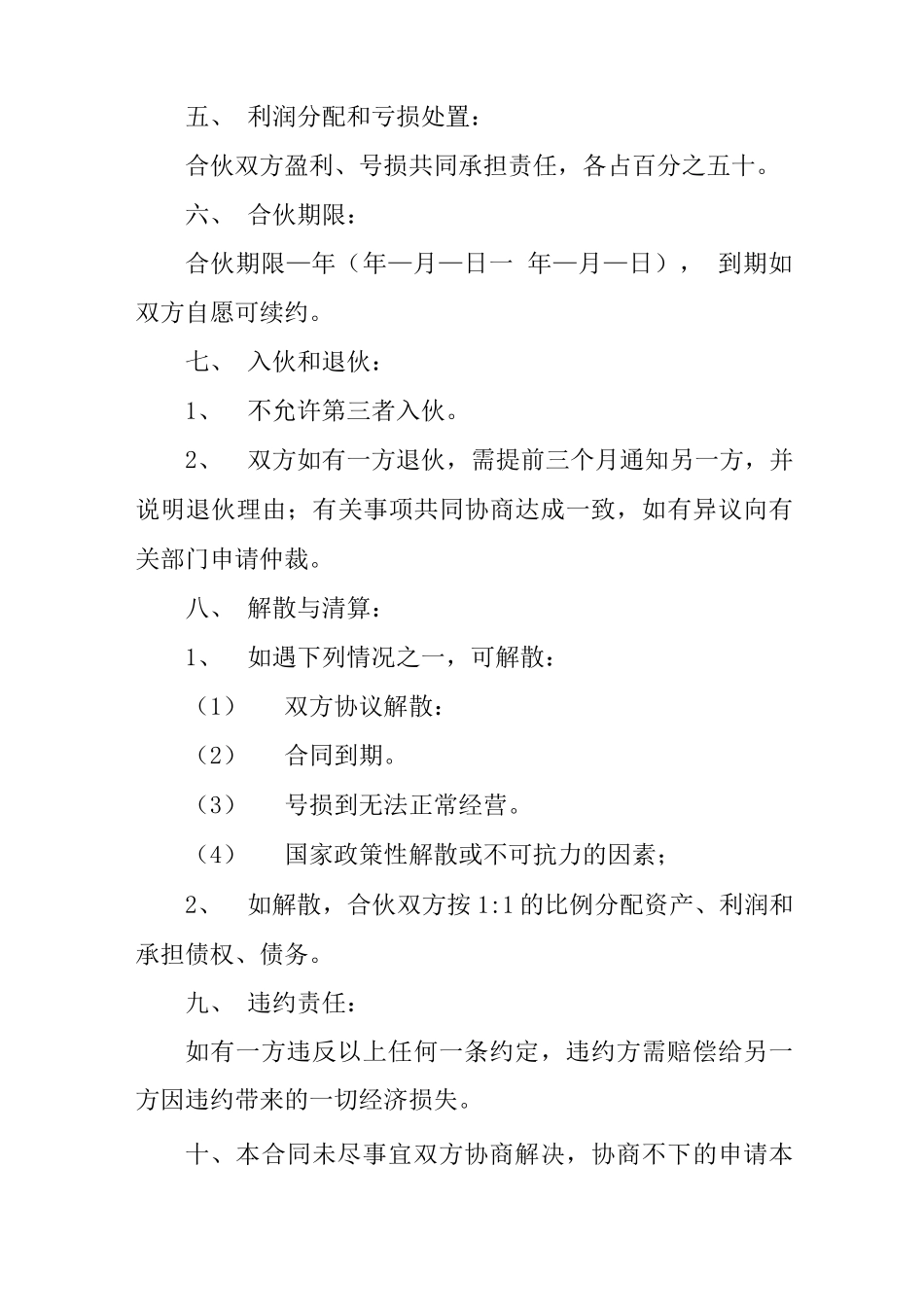 两人合伙开店协议合同_第2页